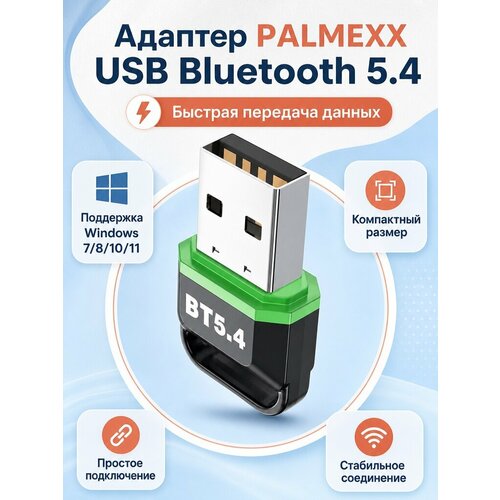 фото Адаптер palmexx usb bluetooth 5.4 ble, windows 8.1/10/11, до 20м