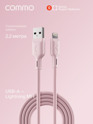 Изображение товара Кабель COMMO Jelly USB Type-A - Lightning MFI, 2,2 м Пыльно-розовый