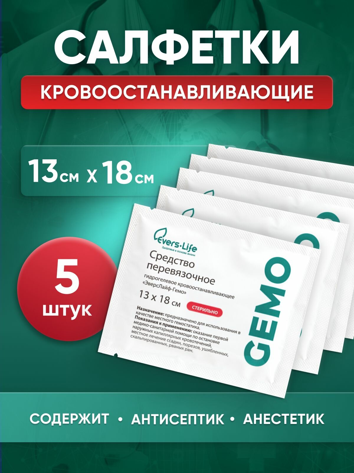 Салфетки кровоостанавливающие Evers Life, гемостатические 5 шт, 13 х 18 см