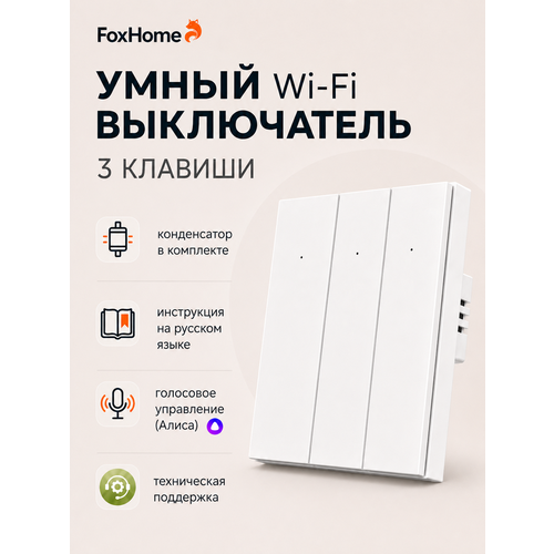 фото Умный выключатель с алисой и wi-fi трехклавишный белый/ foxhome fox home
