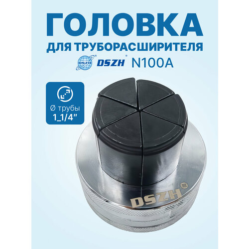фото Головка dszh n100a-08 - 1_1/4 для труборасширителя