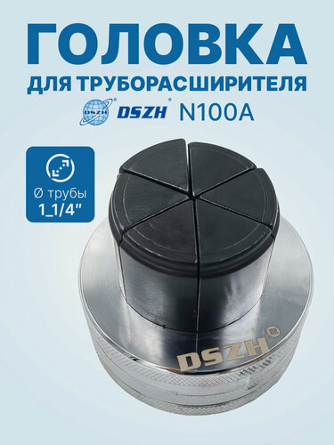 Изображение товара Головка DSZH N100A-08 - 1_1/4 для труборасширителя