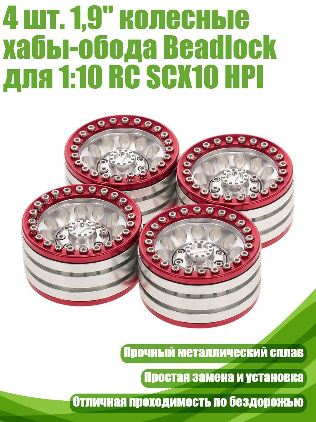 4 шт. 1,9" колесные хабы-обода Beadlock для 1:10 RC SCX10 HPI, красный