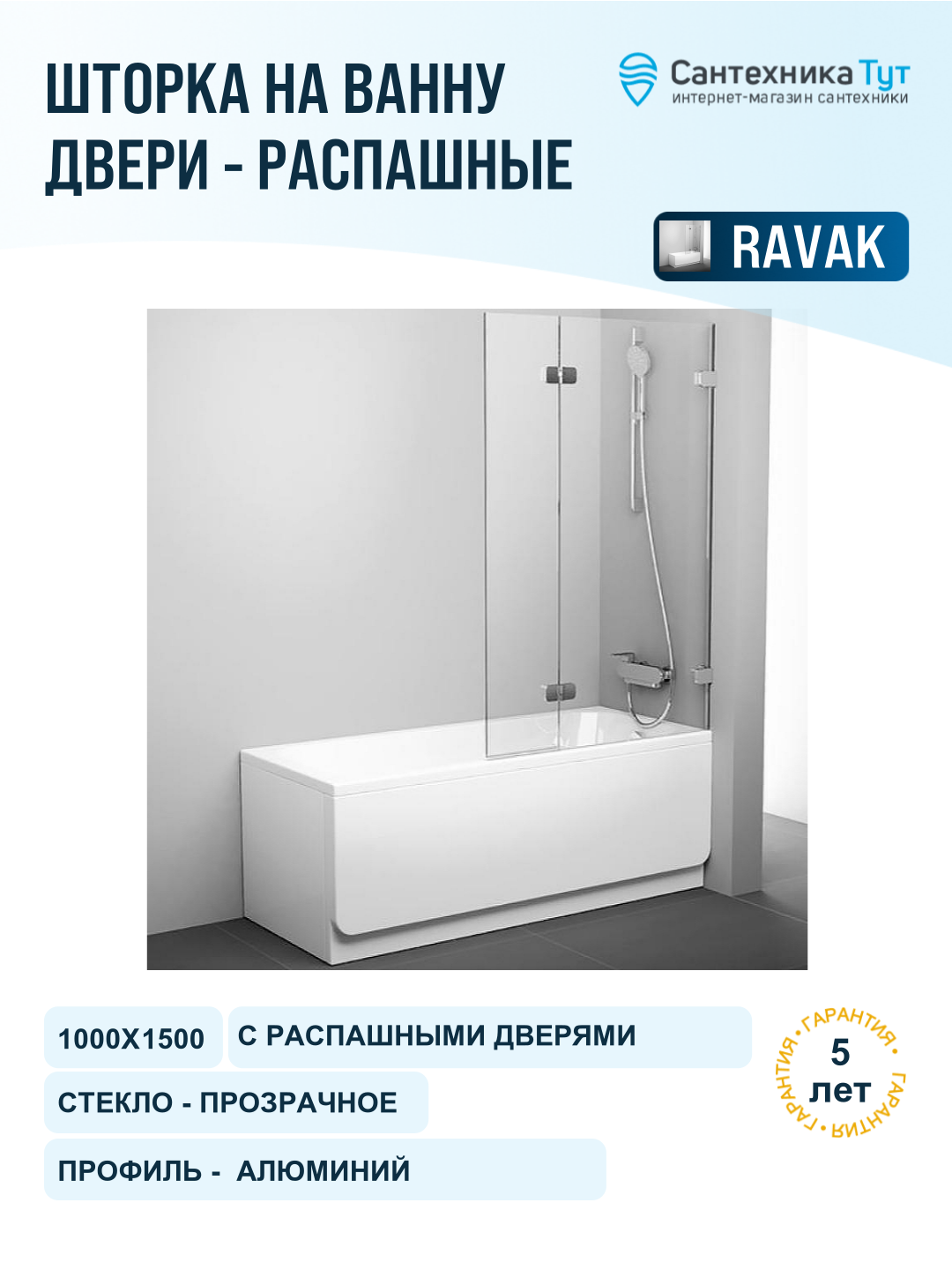 Шторка на ванну Ravak Brilliant BVS2-100 R 7UPA0A00Z1 профиль Хром стекло Transparent алюминий хром