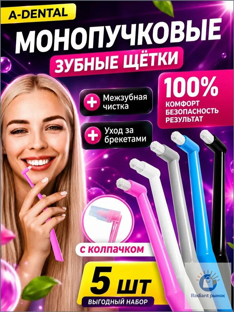 Монопучковая зубная щетка / монопучковая зубная щетка детская