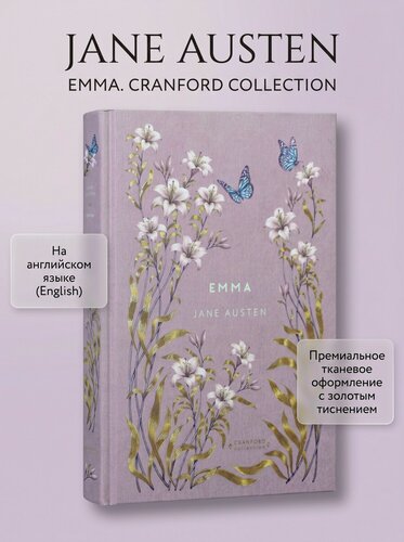 Изображение товара «Эмма» — Джейн Остин. Элитное коллекционное издание Cranford Collection (На английском) Emma. Cranford Collection