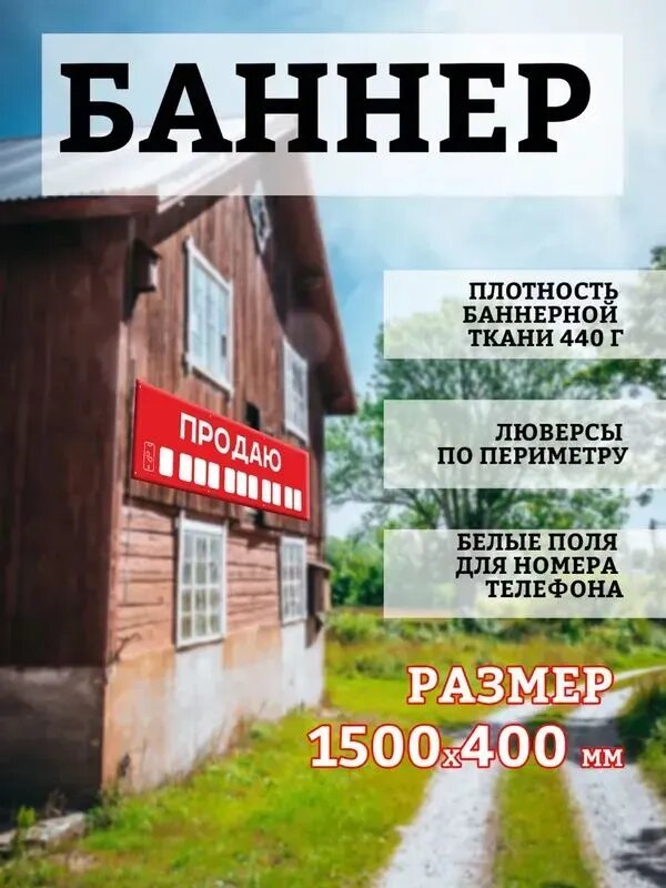 Баннер Продаю 1500х400мм