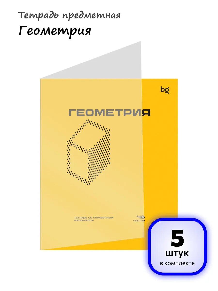 (5 штук) - Тетрадь предметная Геометрия арт. 374818