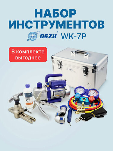Изображение товара Набор инструментов DSZH WK-7P (в алюминиевом кейсе: вакуумный насос, коллектор, шланги, вальцовка, труборез, труборасширитель, риммер)