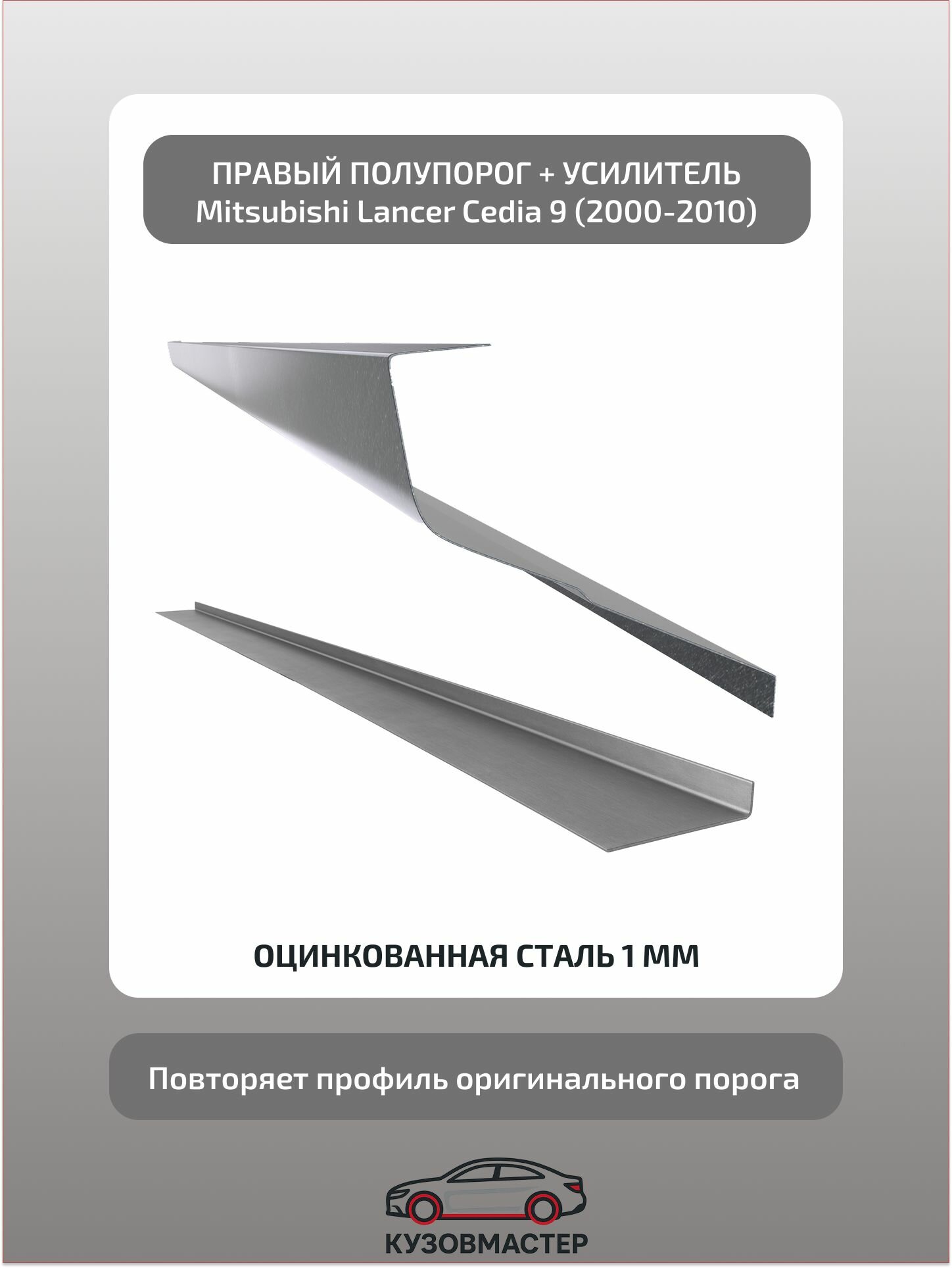 Порог+усилитель Mitsubishi Lancer 9 Cedia Правый, (Полупрофиль) цинк