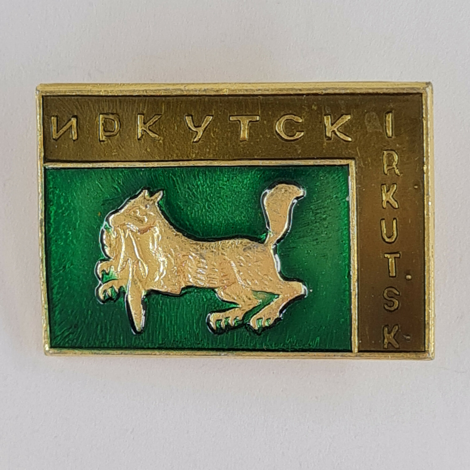 Значок СССР. Иркутск, соболь, город Сибирь. Винтажный значек.