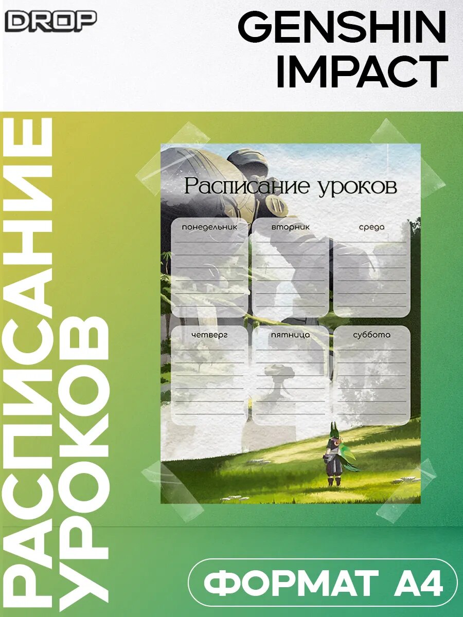 Плакаты на стену расписание уроков Genshin impact