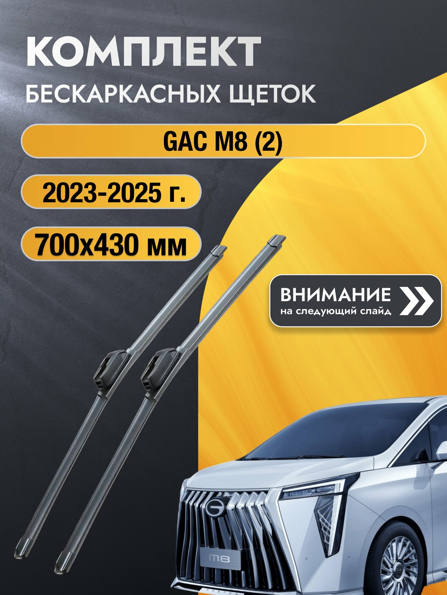 Дворники автомобильные бескаркасные на GAC M8 (2) 2023-2025, Комплект щёток 700x430мм (SW2028+SW2017). Гак М8
