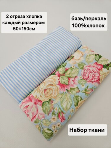 Изображение товара Набор отрезов Savvateeva Anna, хлопок 100%, ткань для рукоделия, шитья и пэчворка, 50x150 см, 2 шт.