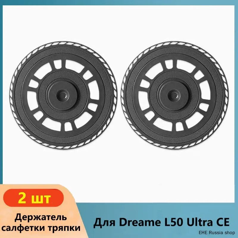 Аксессуары для Робот-пылесос Dreame L50 Ultra CE / AE Запчасть, Держатель для тряпок 2 шт.