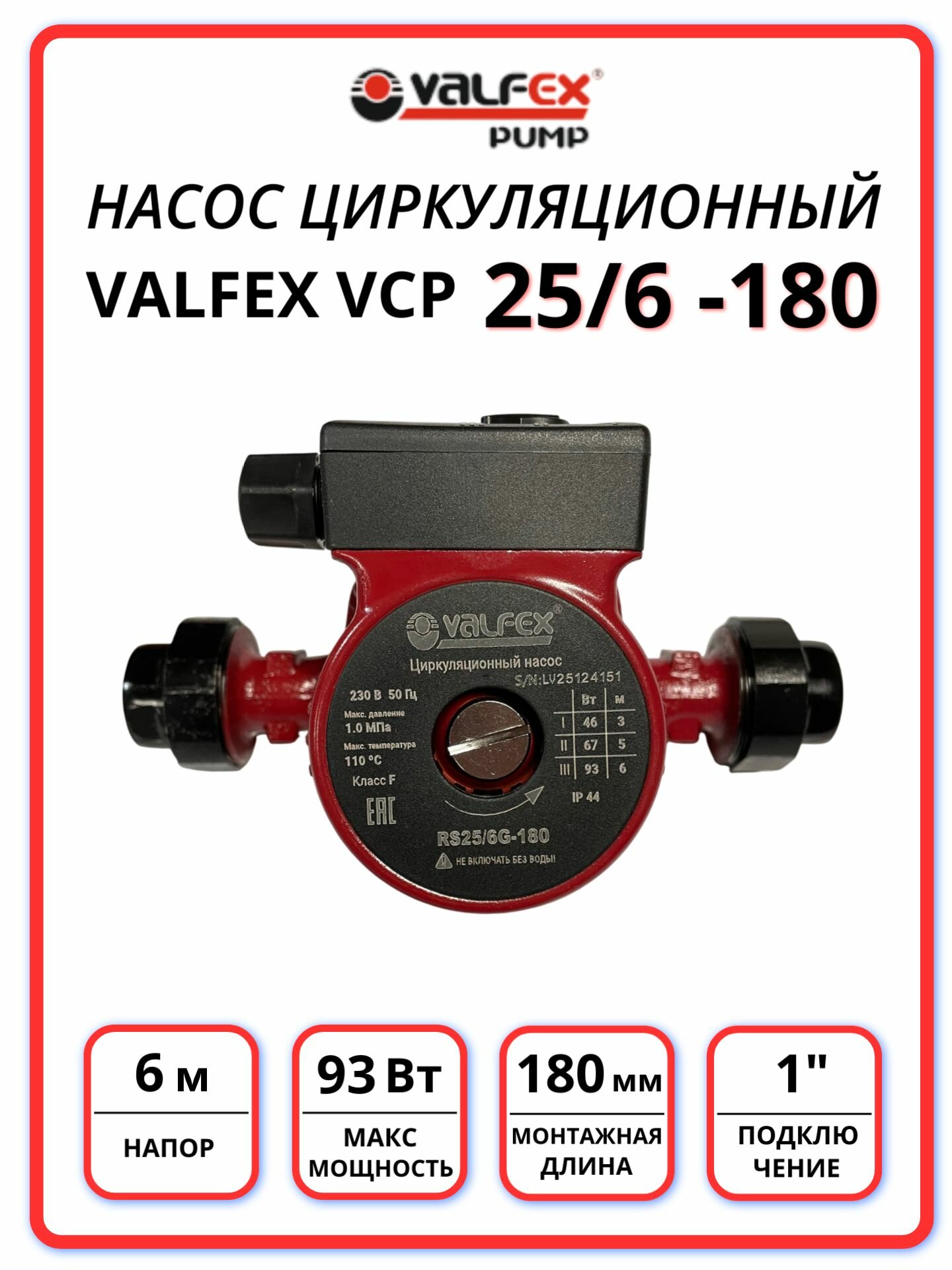 Насос циркуляционный VCP 25-60G/180 VALFEX с гайками
