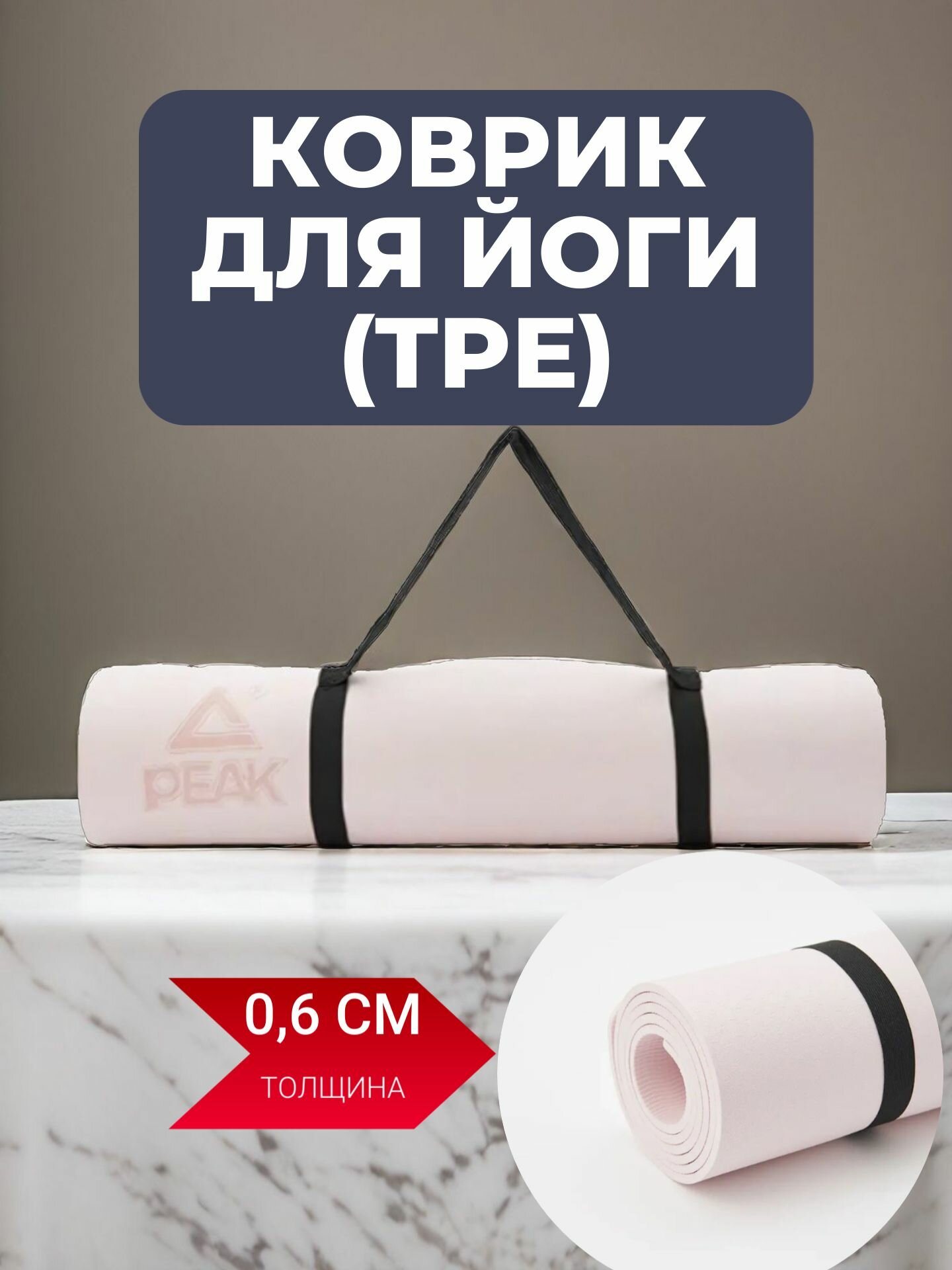 Коврик для йоги и фитнеса
