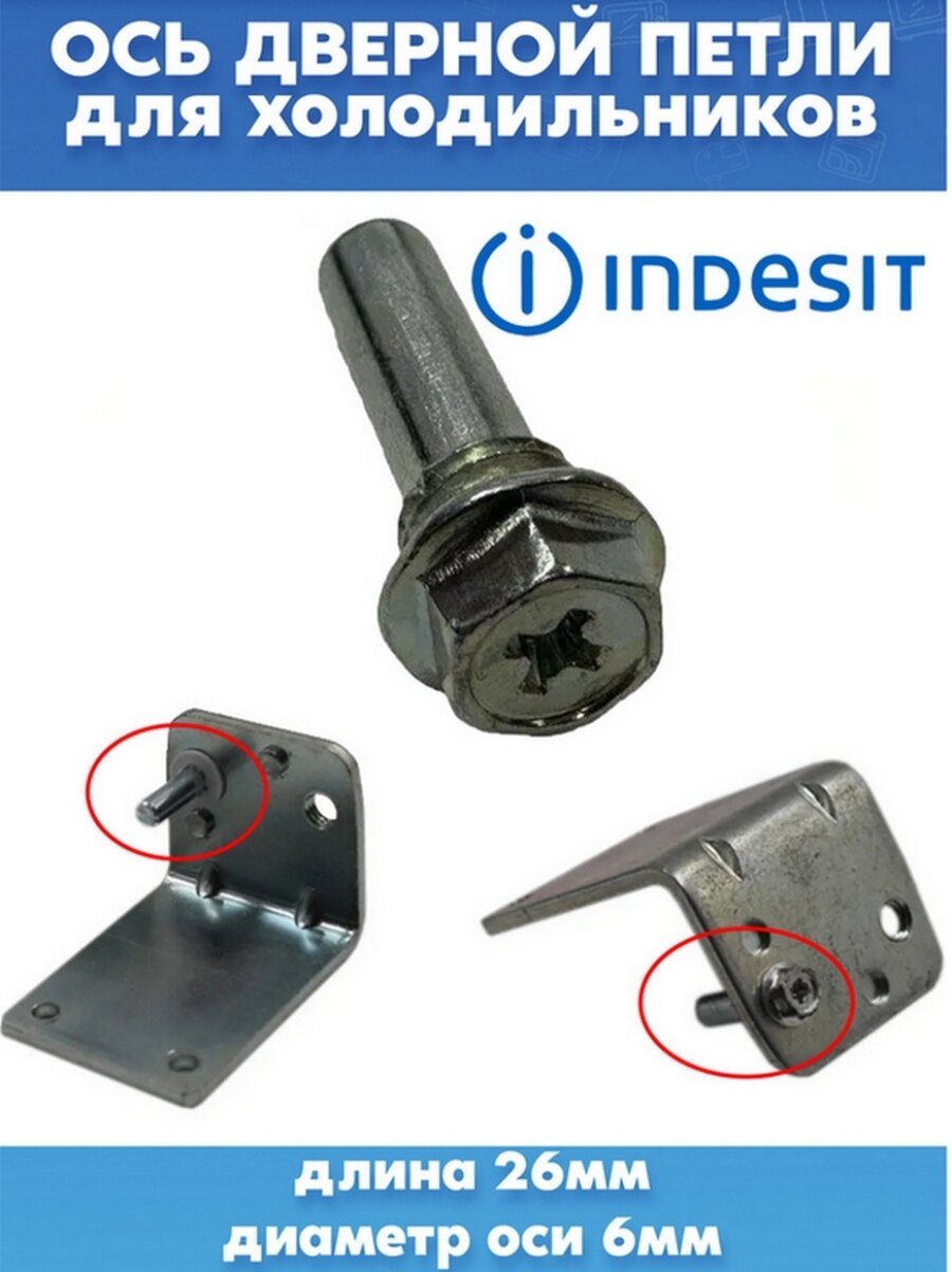Ось дверной петли для холодильника Indesit Индезит C00855046 (L-26мм, D оси - 6мм)