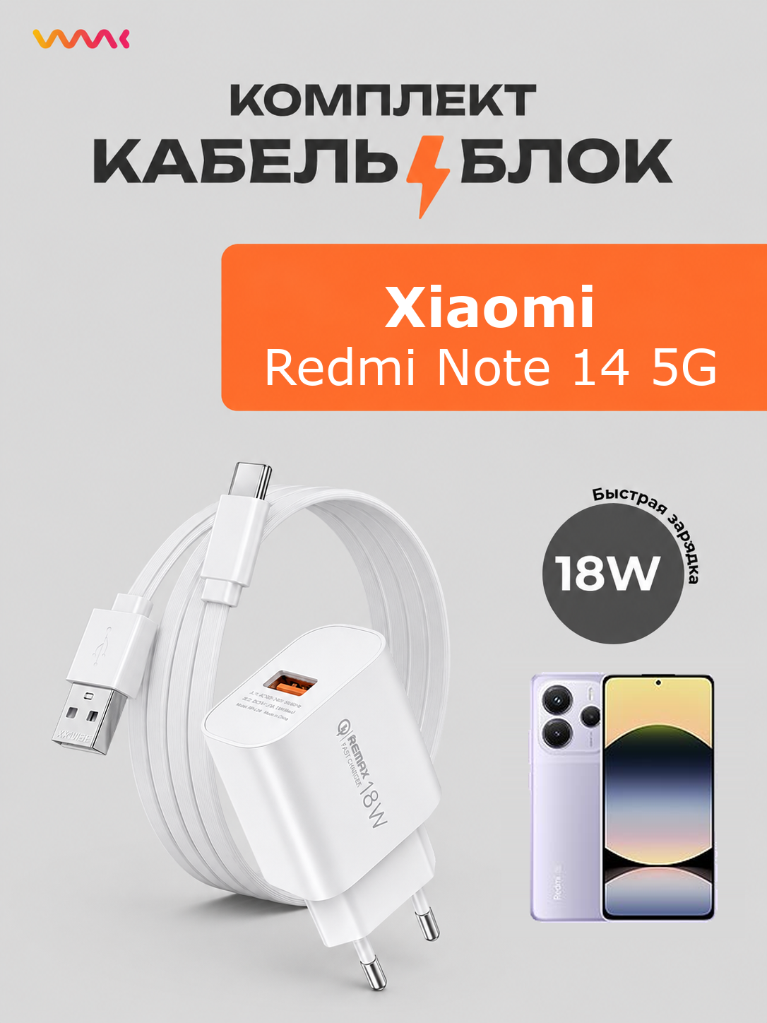 Комплект зарядки для Xiaomi Redmi Note 14 5G быстрая, блок питания и кабель Xiaomi Redmi Note 14 5G