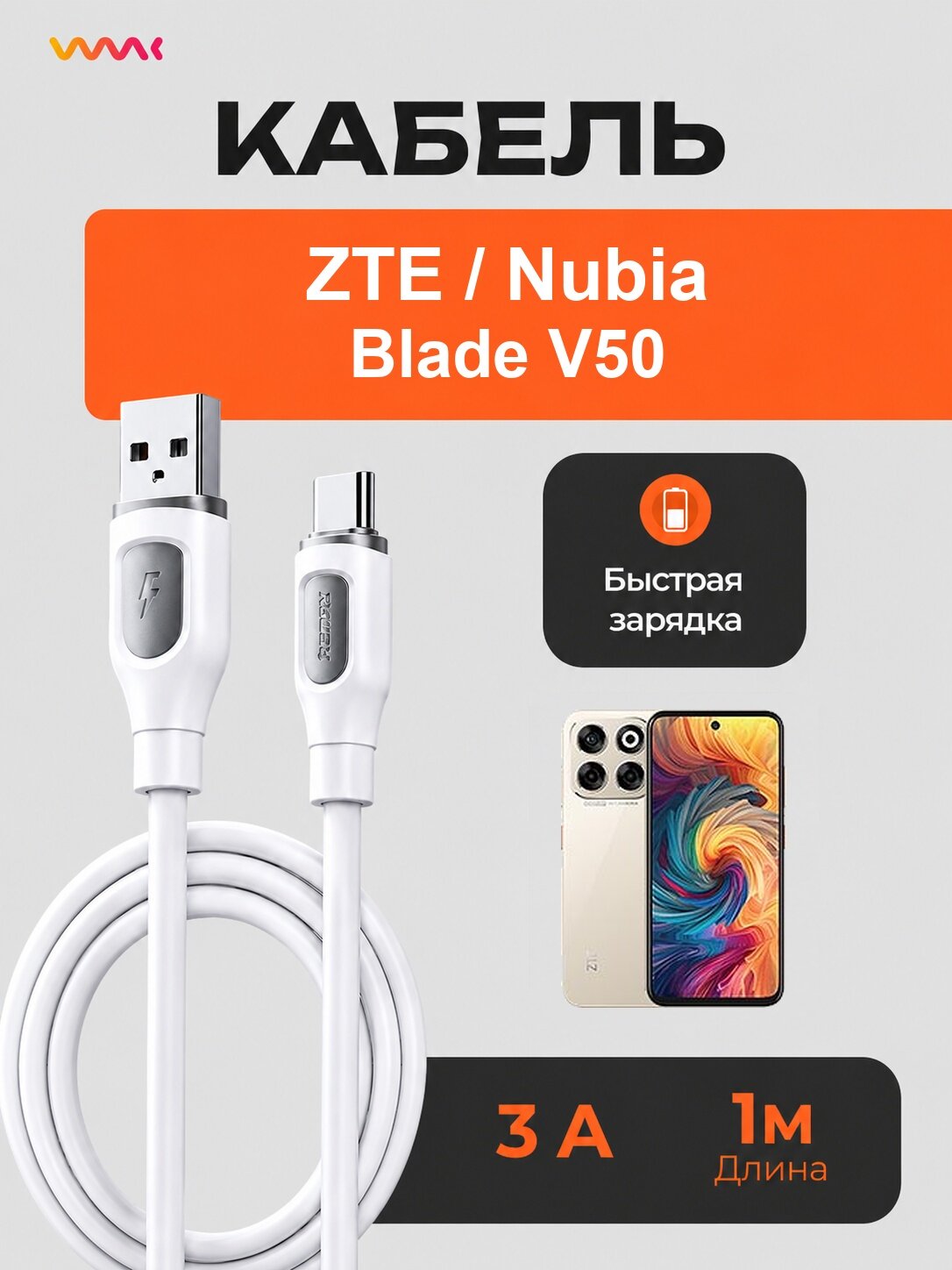 Кабель для ZTE Blade V50 быстрая зарядка, провод зарядки ZTE Blade V50