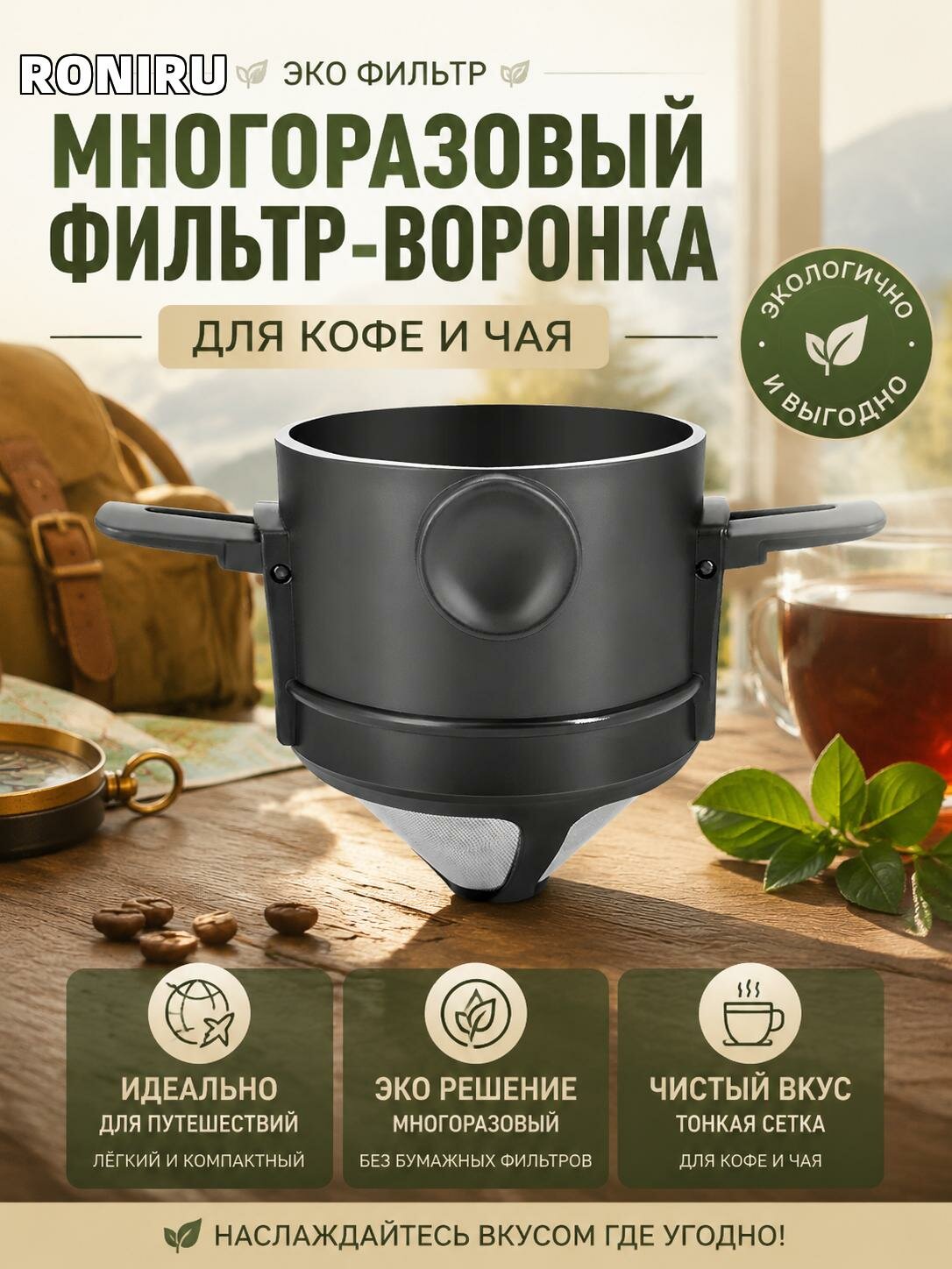 Портативный многоразовый фильтр для кофе и чая, воронка для заваривания и компактный эко-фильтр для путешествий!