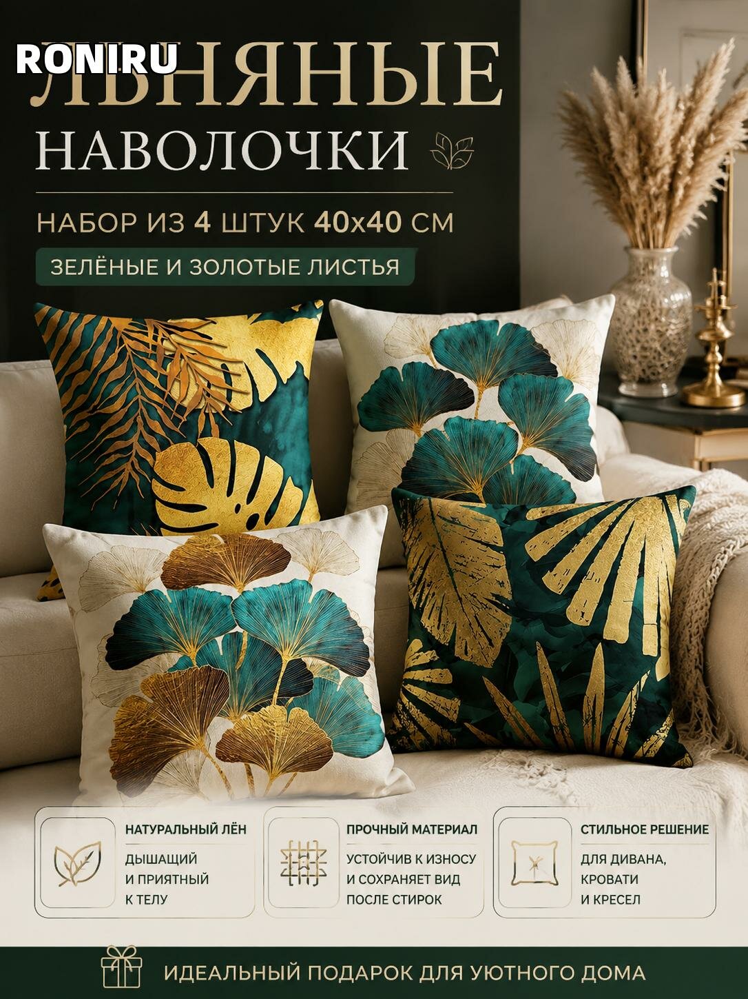 Квадратные льняные наволочки 40x40 см с зелёными и золотыми листьями - набор из 4 для дивана, кровати и кресел