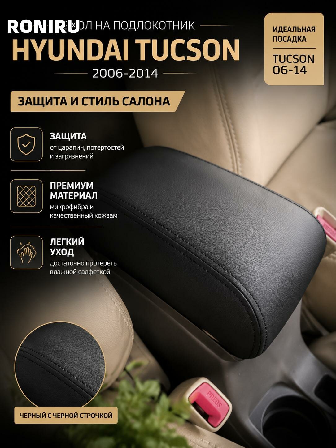 Чехол на подлокотник Hyundai Tucson 2006-2014 — защитный черный чехол из микрофибры и кожзам для бокса и крышки