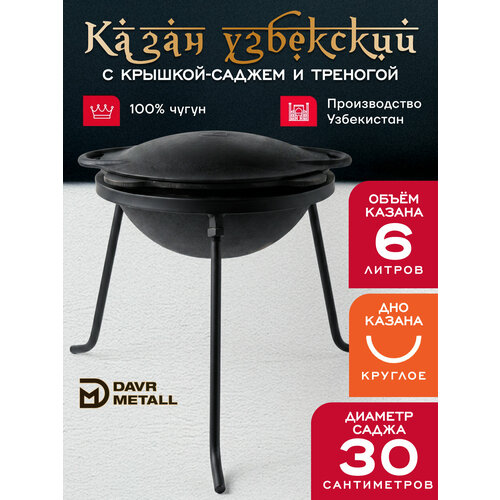 фото Казан 6 л с крышкой саджем и треногой (круглое дно) чугунный узбекский davr metall