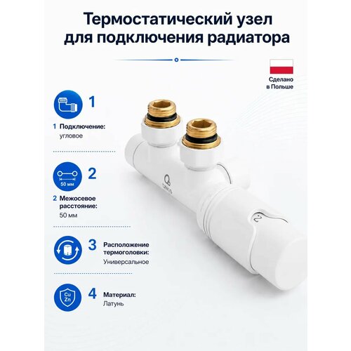 фото Термостатический узел подключения радиатора , белый diamond