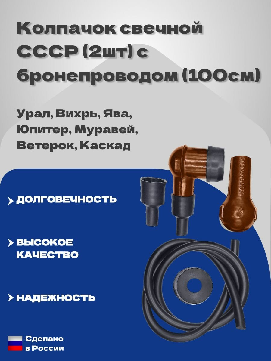 Свечной колпачок СССР (2шт) с бронепроводом (100см), насвечник для мотоцикла