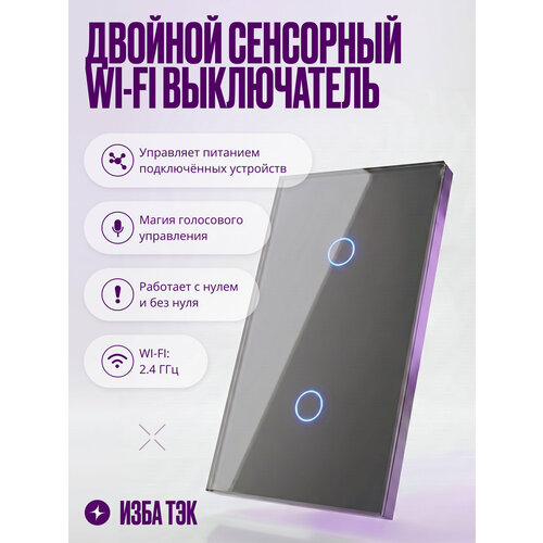 фото Умный сенсорный выключатель wi-fi на 2 поста (1 кл + 1 кл), с нулем и без нуля в одной рамке, серый, умный дом izba tech