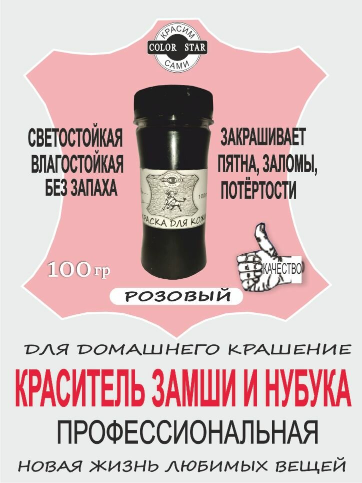 Краска профессиональная для замша, нубука, велюра, розовый на водной основе, без запаха, 100 гр