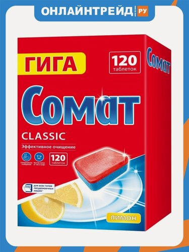 Изображение товара Таблетки для посудомоечных машин Сомат Classic Лимон, 120 шт