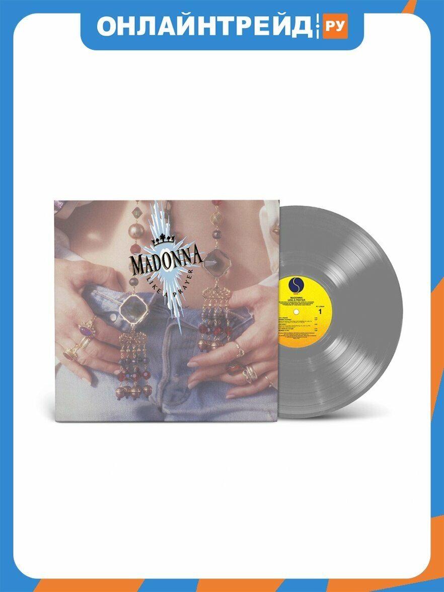 Виниловая пластинка Warner Music Madonna - Like A Prayer (35th Anniversary) (Silver Vinyl)