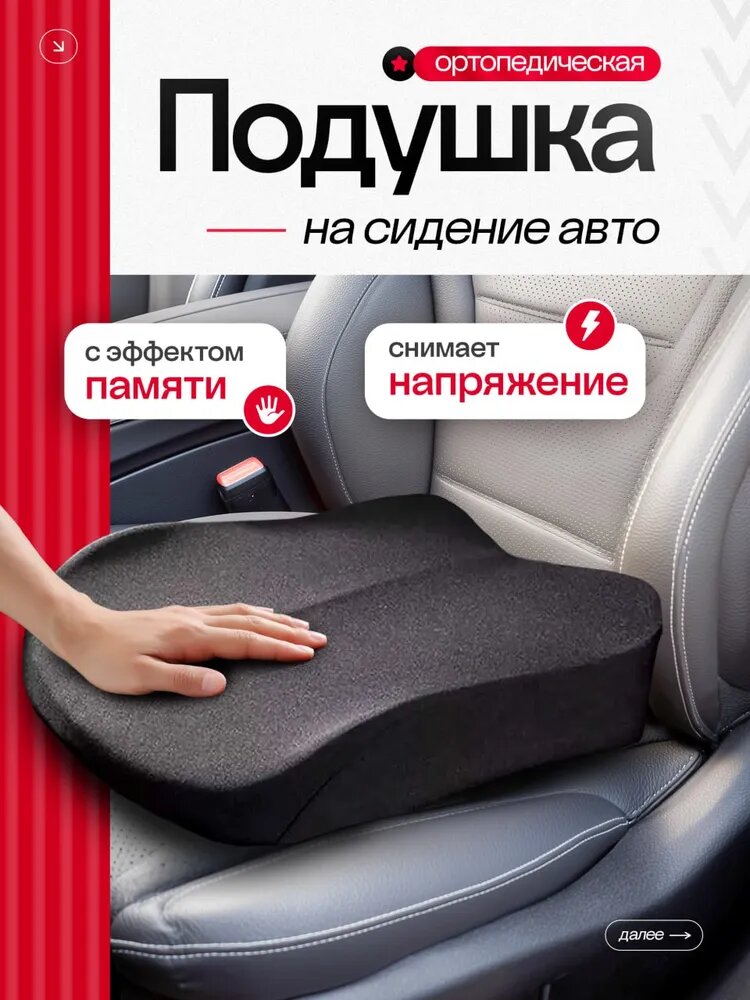 Подушка автомобильная ортопедическая на сиденье и стул