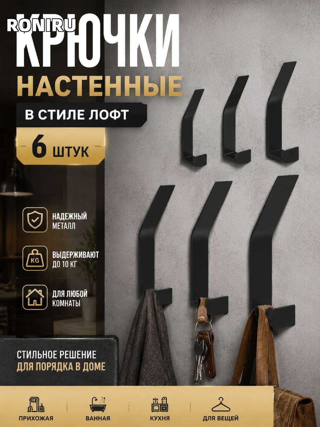 Настенные крючки для одежды в стиле лофт, набор 6 штук, черные металлические — для прихожей, ванной, кухни, и вещей