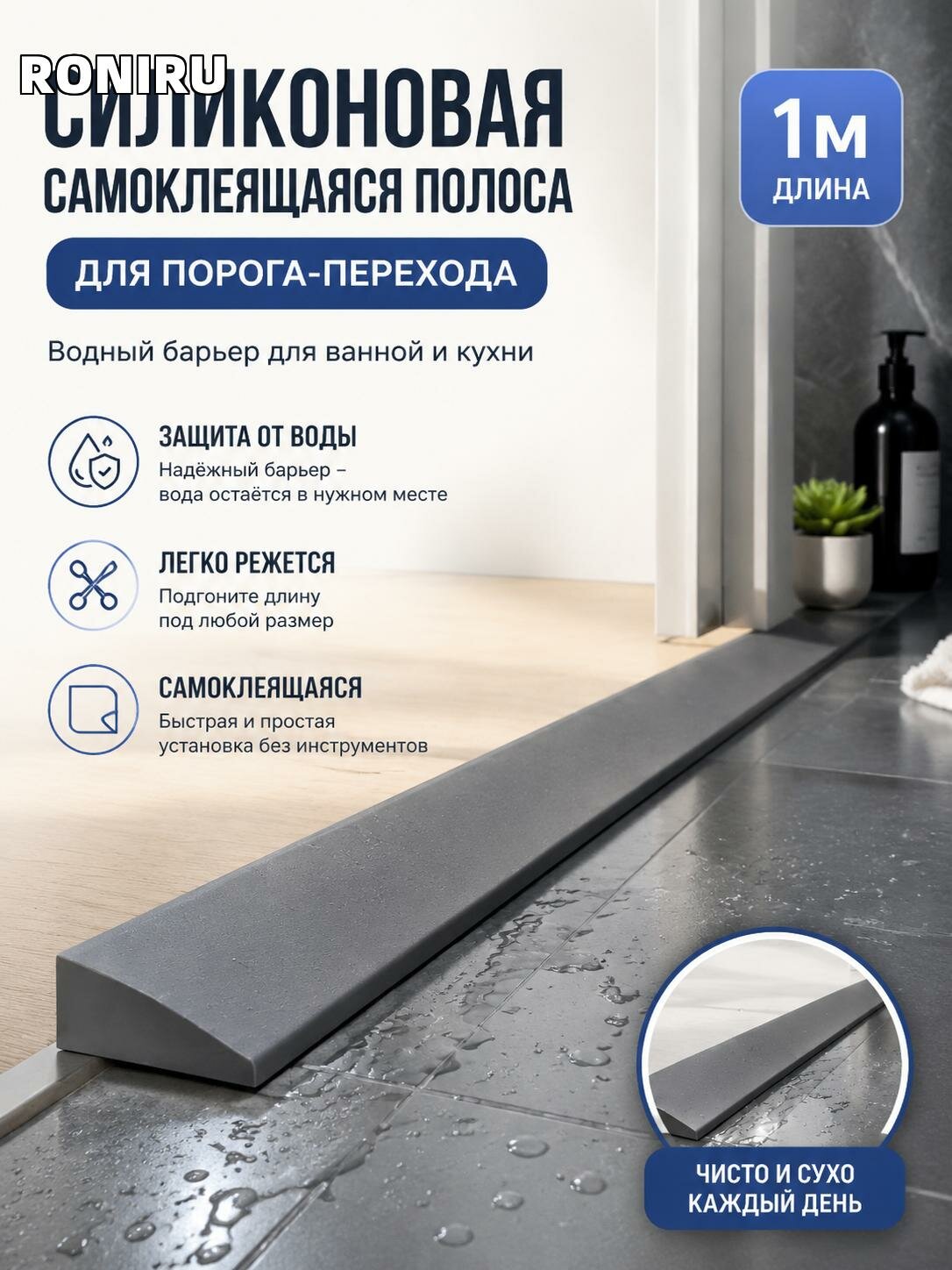 Силиконовая самоклеящаяся полоса для порога-перехода в ванной и кухне, водный барьер, легко режется и самоклейка