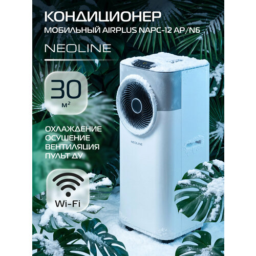фото Кондиционер мобильный neoline airplus napc-12 ap/n6, для помещений площадью до 30 м², 4 режима работы, wi-fi, пульт ду
