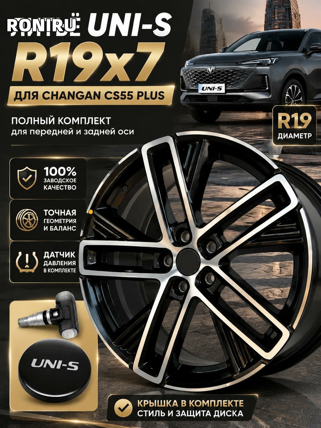 Литой диск UNI-S R19x7 для Changan CS55 PLUS, полный комплект с датчиком давления и защитной крышкой для передней и задней оси