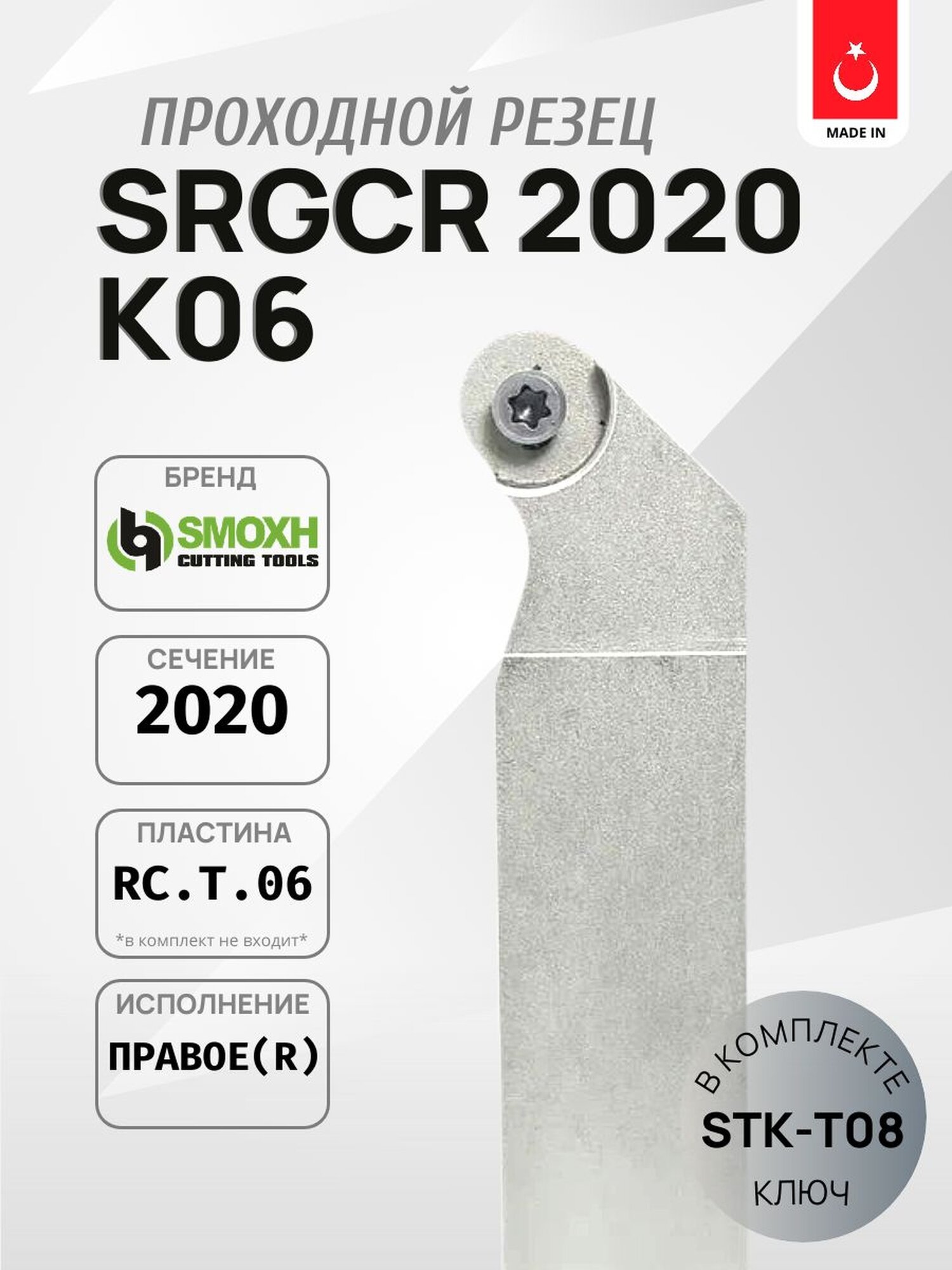 Державка проходная SMOXH SRGCR 2020 K06 для наружного точения, правая (RC.T 0602.)
