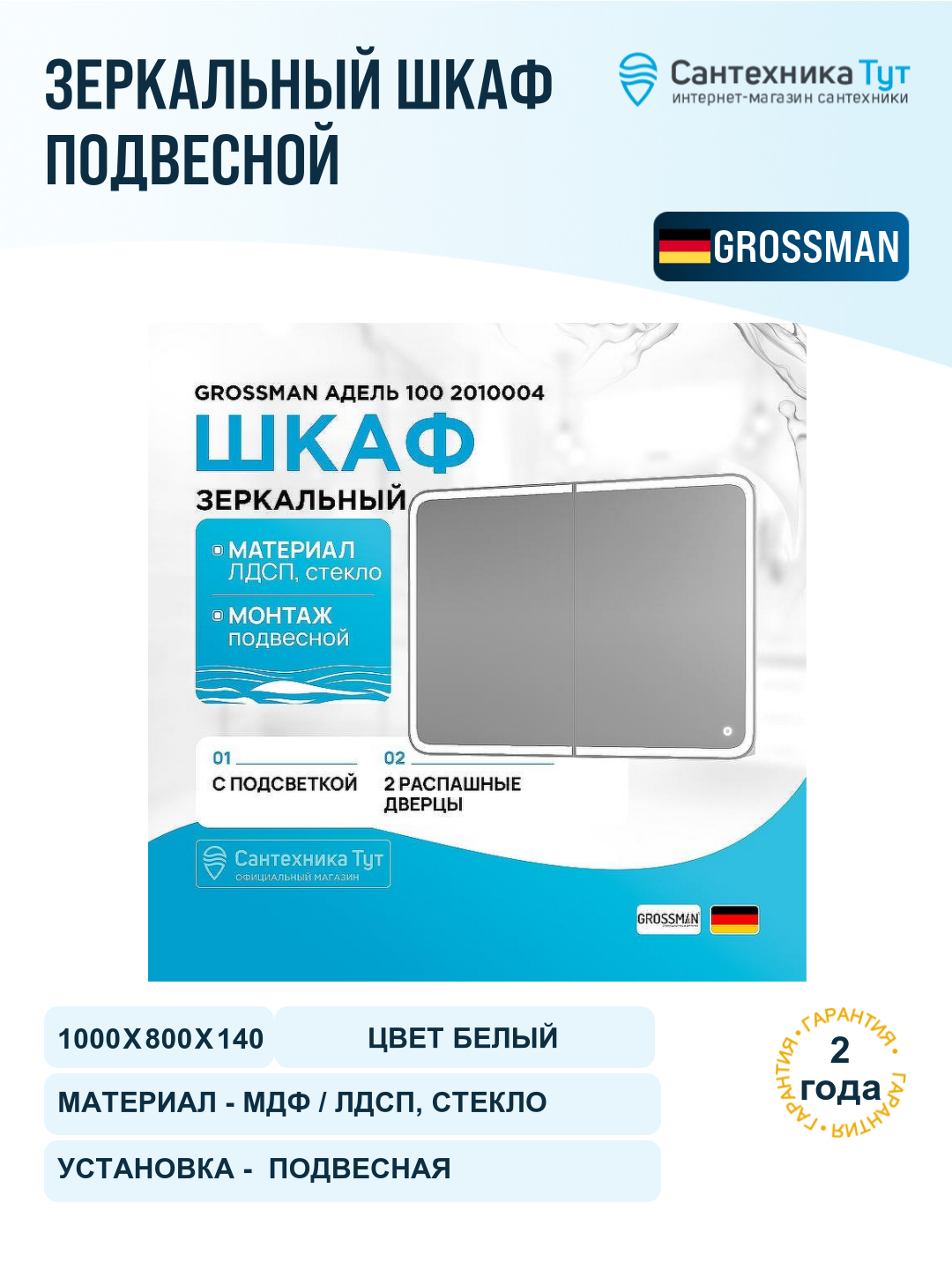 Зеркальный шкаф Grossman Адель 100 2010004 с подсветкой цвет Белый