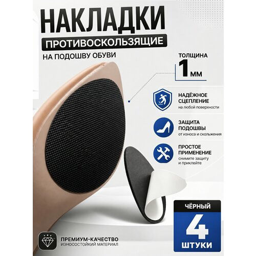 фото Накладки противоскользящие на подошву резиновые, черные 4 шт yus