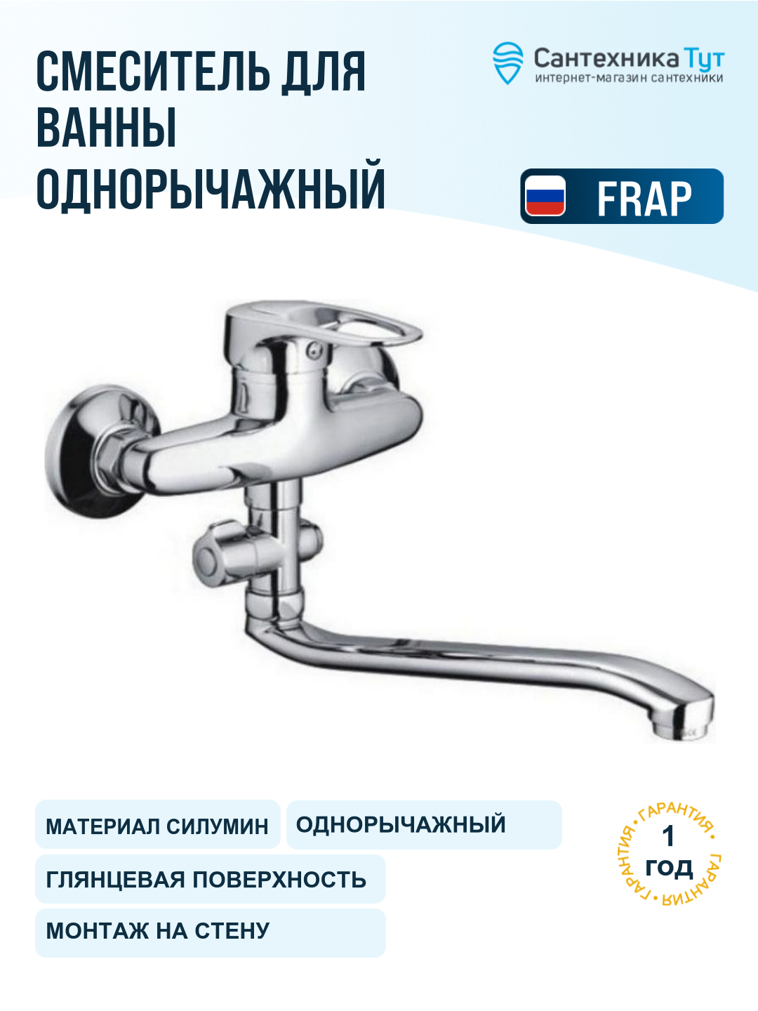 Смеситель для ванны Frap H28 F2128-B хром, универсальный, рычажное управление, силумин