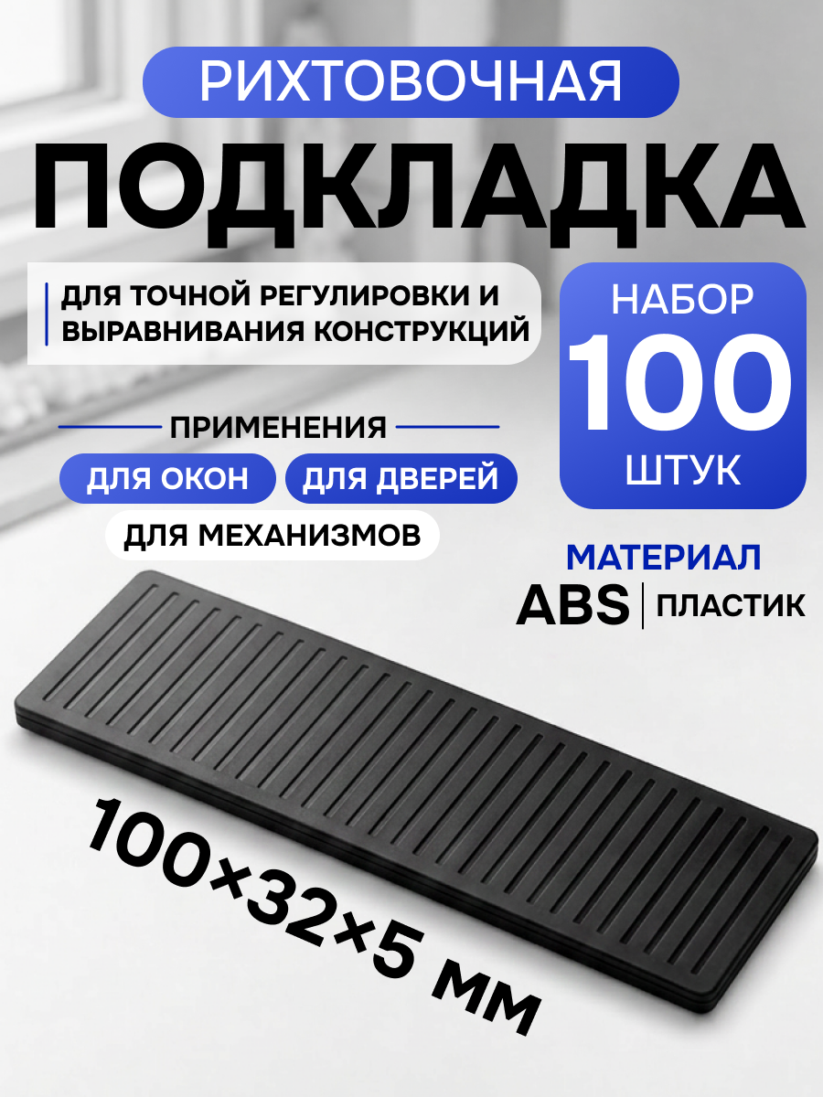 Набор 100 штук Подкладка прокладка рихтовочная 100*32*5мм, ABS пластик