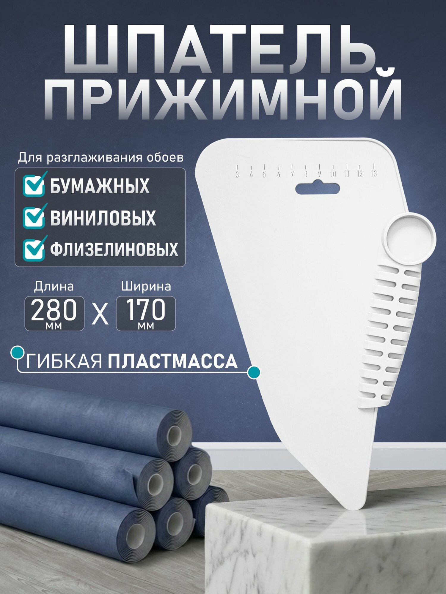 Шпатель обойный прижимной Remkitex 280 мм