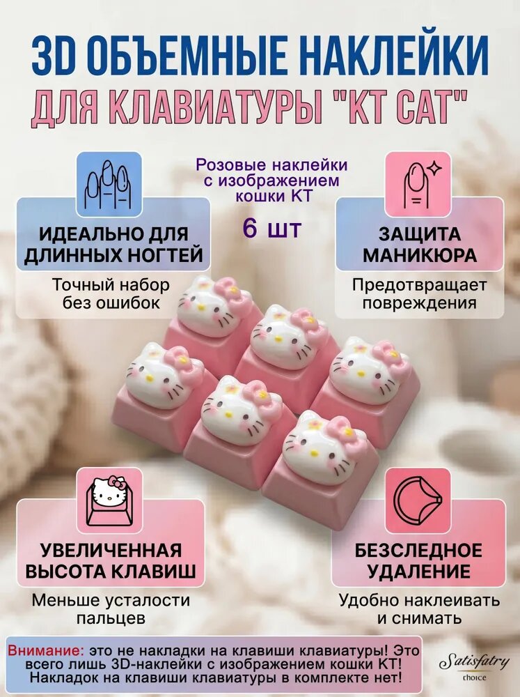 Наклейки на клавиши механической клавиатуры, наклейки на клавиши, наклейки на клавиатуру с гелевой текстурой, объемные наклейки KT Cat 3D, подходят для длинных ногтей.
