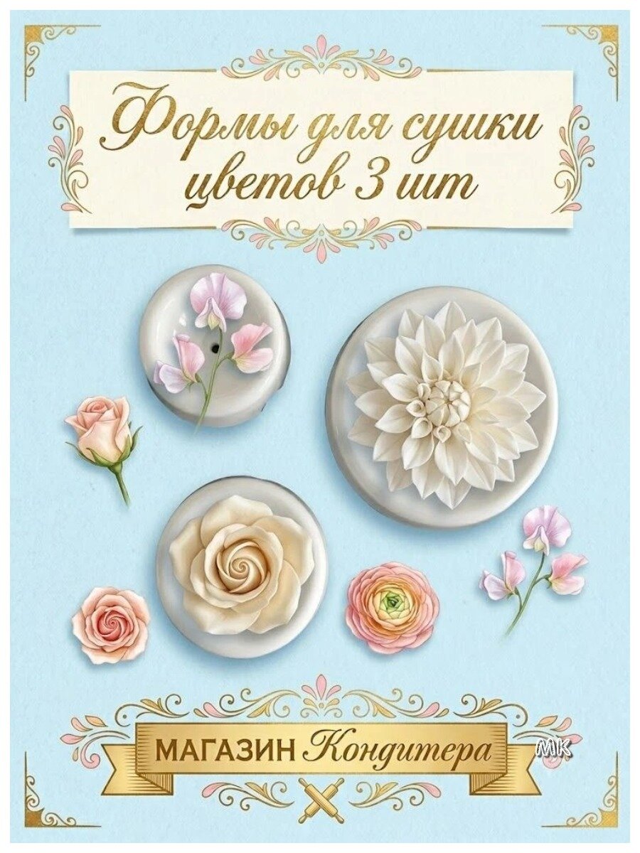 Формы для сушки цветов 3шт для цветов мастики и любых изделий