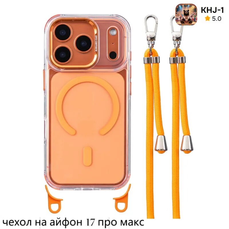 Чехол на айфон 17 про макс, Прозрачный оранжевый + шнурок с крючком 6 мм