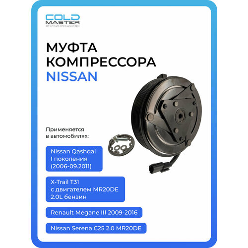 фото Муфта компрессора nissan qashqai i 2.0l, x-trail t31 2.0l; 92660en20c coldmaster