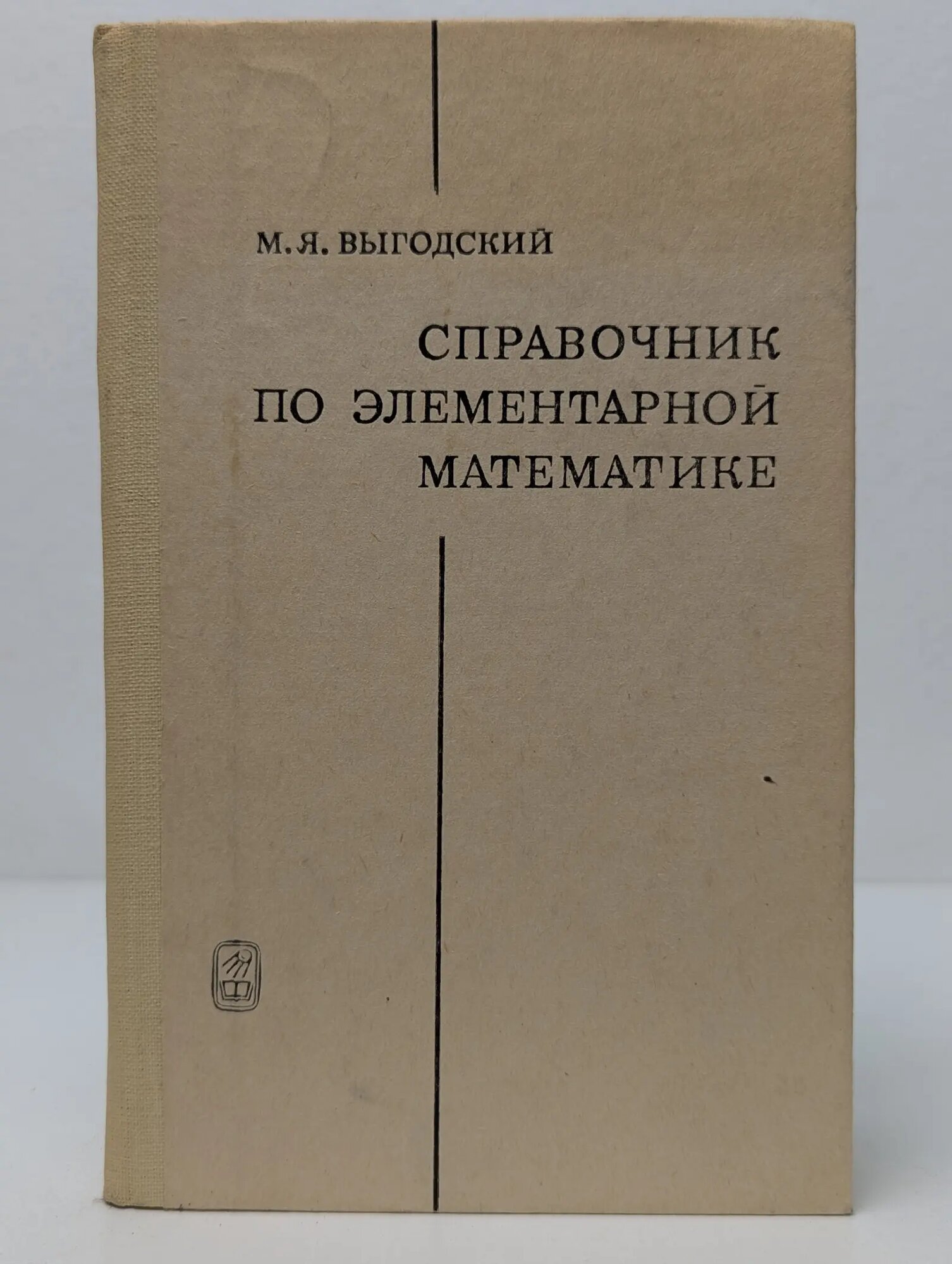 Справочник по элементарной математике Выгодский Михаил Яковлевич 1976